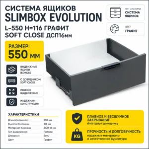 Система ящиков Slimbox Evolution L-550 H=116 графит SOFT CLOSE ДСП16мм