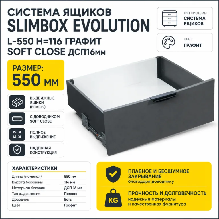 Система ящиков Slimbox Evolution L-550 H=116 графит SOFT CLOSE ДСП16мм