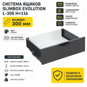 Система ящиков Slimbox Evolution L-300 H=116 графит SOFT CLOSE ДСП16мм
