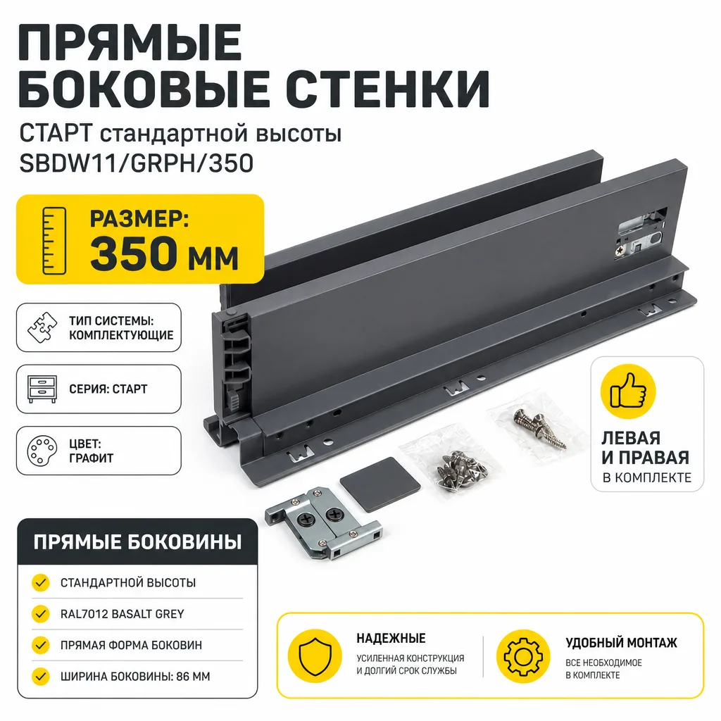 Прямые боковые стенки СТАРТ стандартной высоты SBDW11/GRPH/350