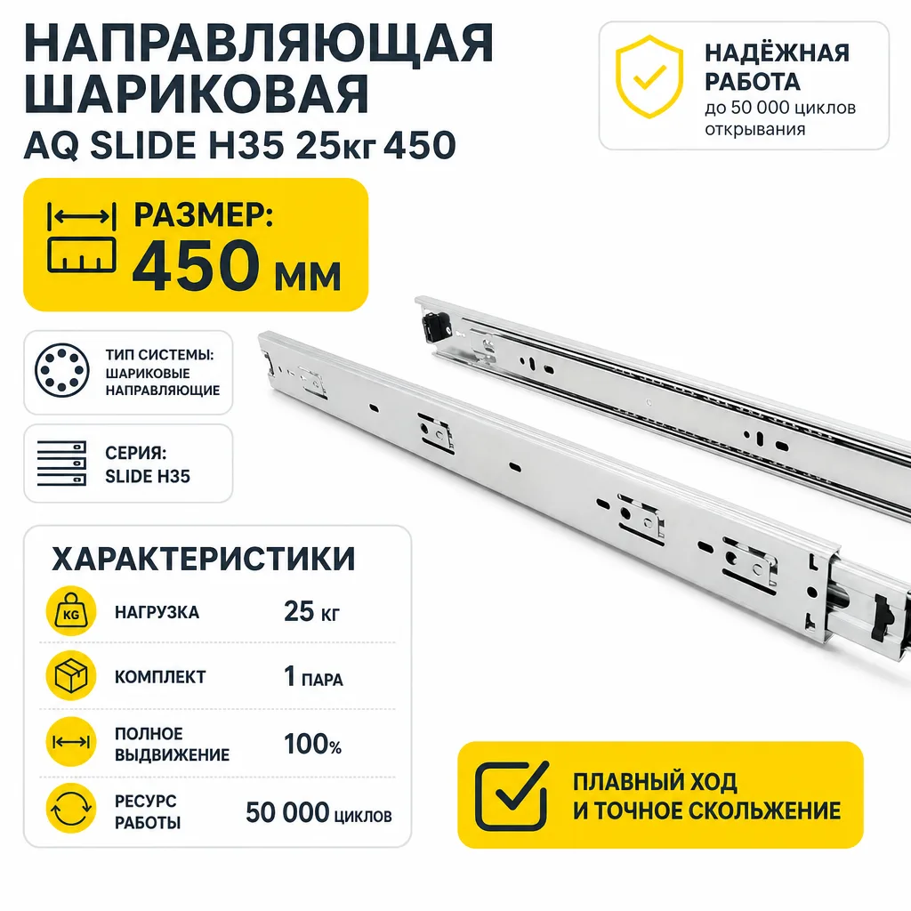 Направляющая шариковая AQ SLIDE H35 25кг 450