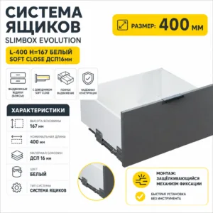 Система ящиков Slimbox Evolution L-400 H=167 белый SOFT CLOSE ДСП16мм