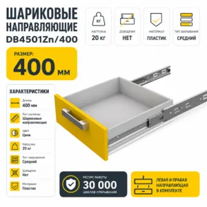 Шариковые направляющие DB4501Zn/400
