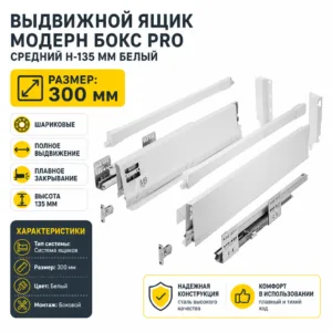 Выдвижной ящик Модерн Бокс PRO средний H-135 мм белый (300)