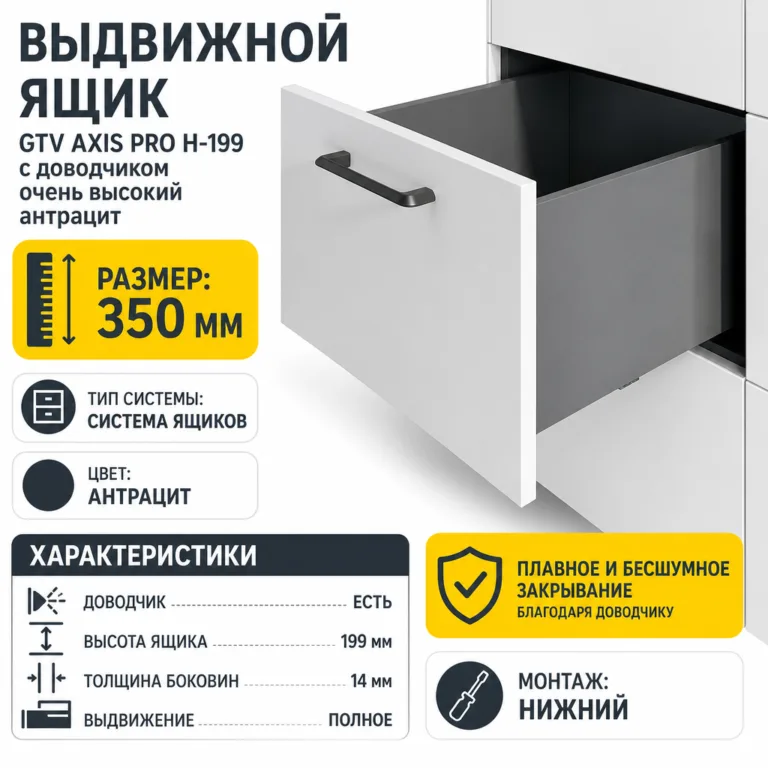 Выдвижной ящик GTV AXIS PRO H-199 с доводчиком очень высокий антрацит (350)