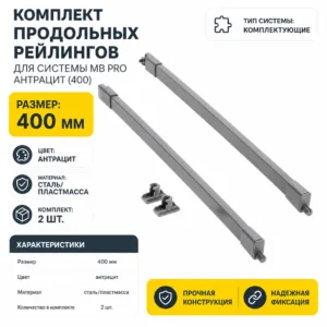 Комплект продольных рейлингов для системы MB PRO антрацит (400)