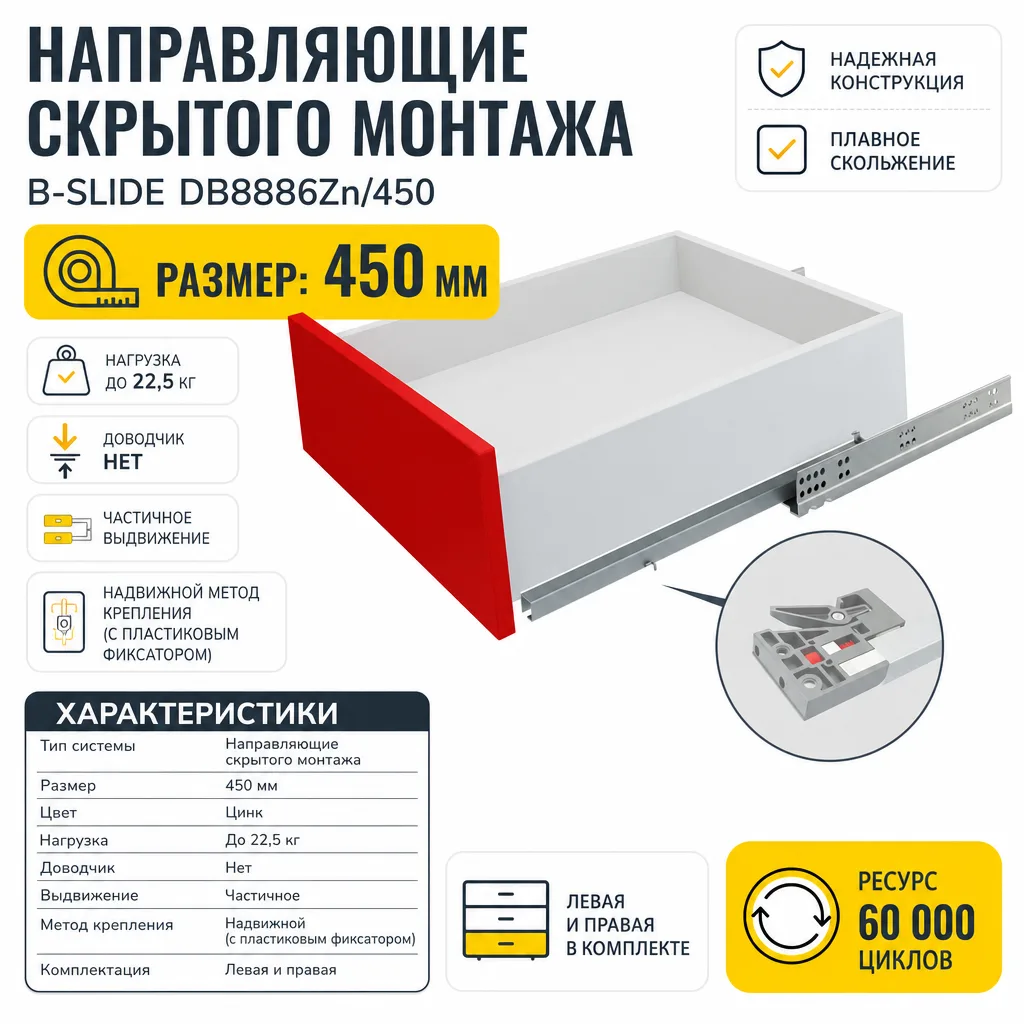 Направляющие скрытого монтажа В-Slide DB8886Zn/450