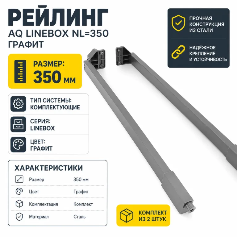 Рейлинг AQ LineBox NL=350 графит