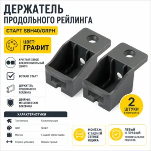 Держатель продольного рейлинга СТАРТ SBH40/GRPH