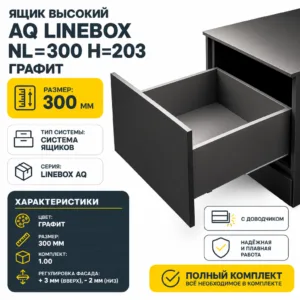 Ящик высокий AQ LineBox NL=300 H=203 графит
