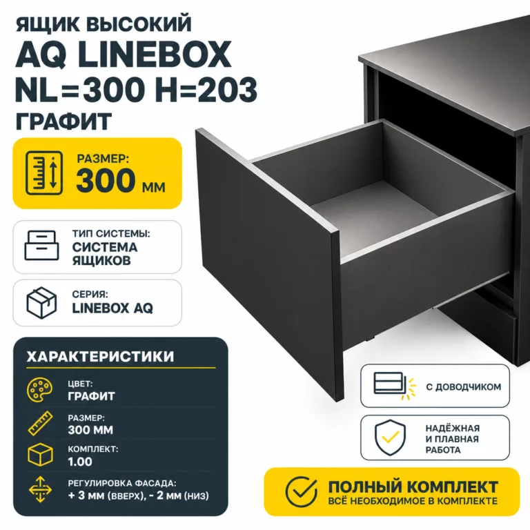 Ящик высокий AQ LineBox NL=300 H=203 графит