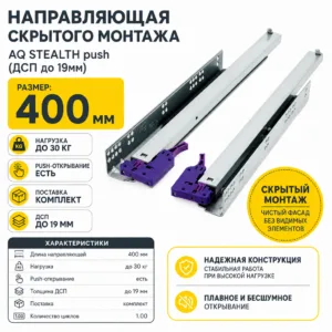 Направляющая скрытого монтажа AQ STEALTH push (ДСП до 19мм) 400