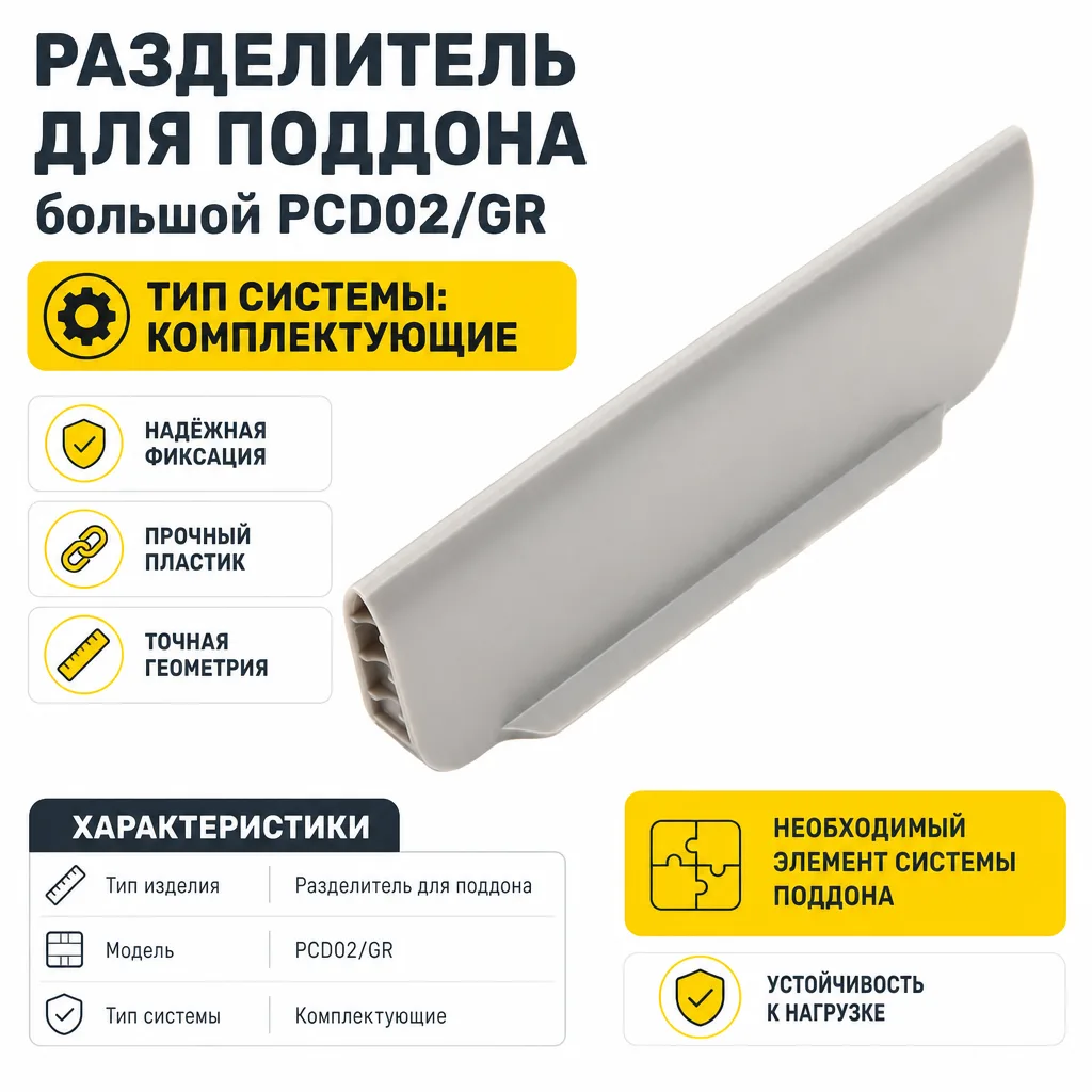 Разделитель для поддона большой PCD02/GR