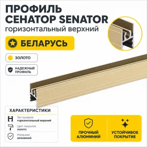 Профиль СЕНАТОР SENATOR горизонтальный верхний (золото)