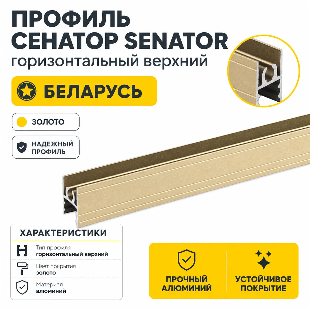 Профиль СЕНАТОР SENATOR горизонтальный верхний (золото)