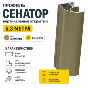 Профиль СЕНАТОР SENATOR вертикальный открытый 5,3 метра (шампань)