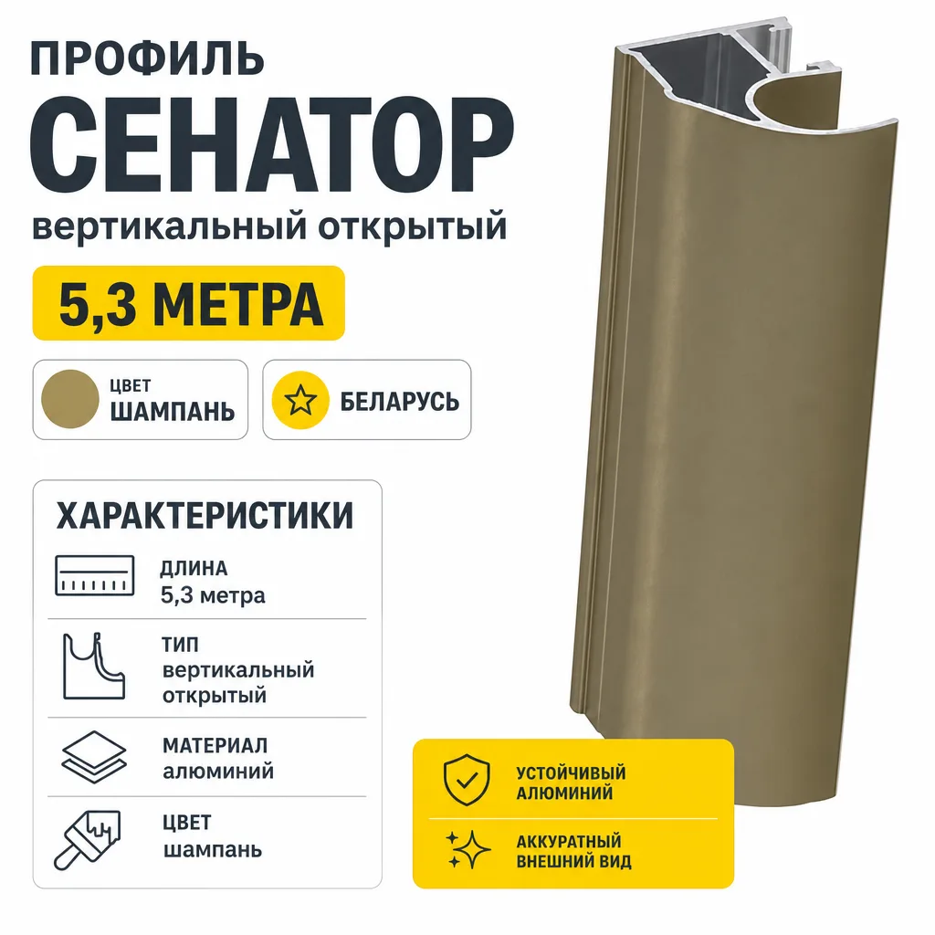 Профиль СЕНАТОР SENATOR вертикальный открытый 5,3 метра (шампань)