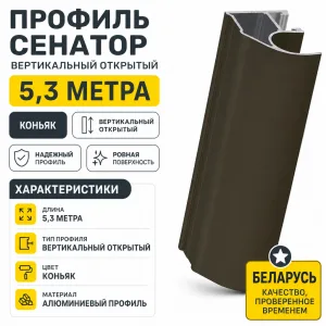Профиль СЕНАТОР SENATOR вертикальный открытый 5,3 метра (коньяк)