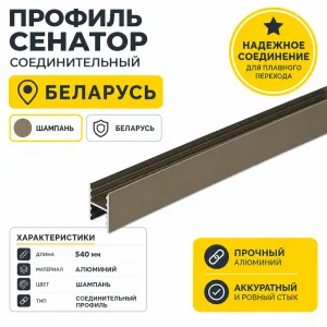 Профиль СЕНАТОР SENATOR соединительный (шампань)