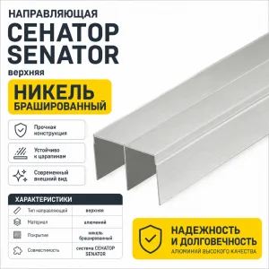 Направляющая СЕНАТОР SENATOR верхняя (никель брашированный)