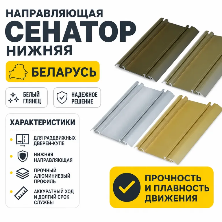 Направляющая СЕНАТОР SENATOR нижняя (белый глянец)