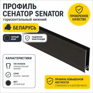 Профиль СЕНАТОР SENATOR горизонтальный нижний (черный муар)