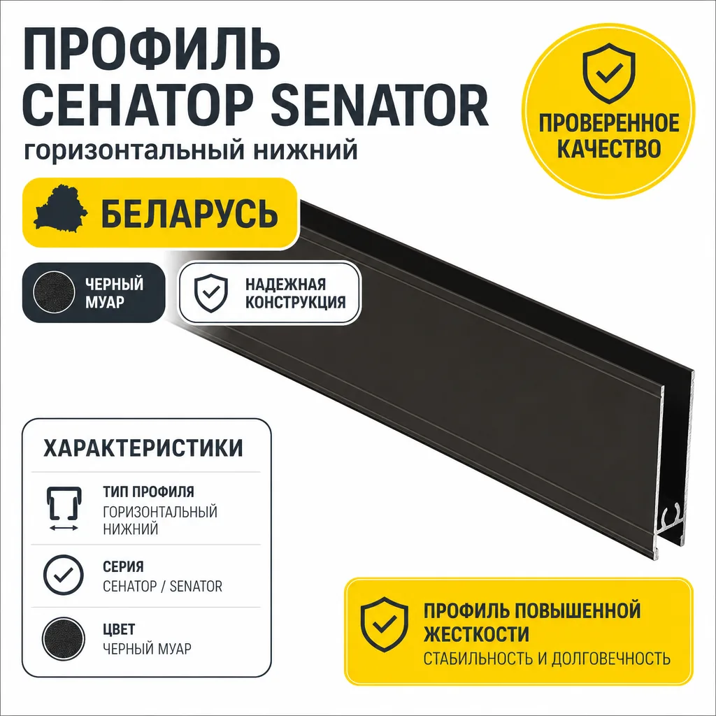 Профиль СЕНАТОР SENATOR горизонтальный нижний (черный муар)