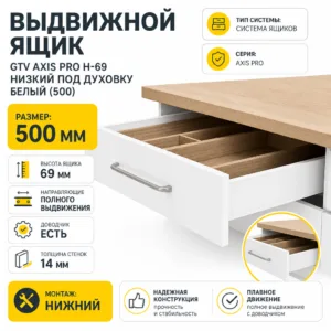 Выдвижной ящик GTV AXIS PRO H-69 низкий под духовку белый (500)