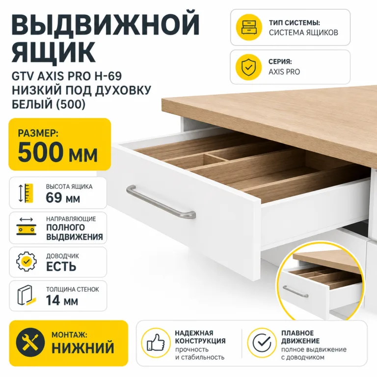 Выдвижной ящик GTV AXIS PRO H-69 низкий под духовку белый (500)