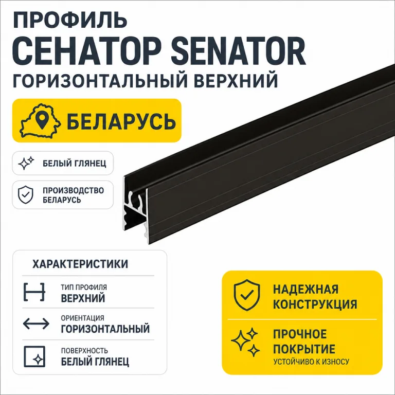Профиль СЕНАТОР SENATOR горизонтальный верхний (белый глянец)