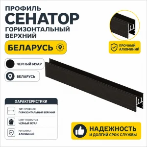 Профиль СЕНАТОР SENATOR горизонтальный верхний (черный муар)