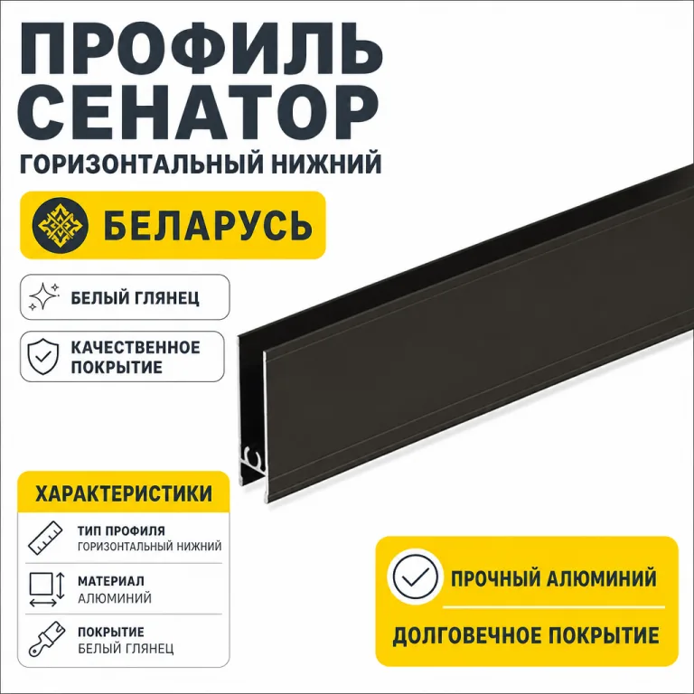 Профиль СЕНАТОР SENATOR горизонтальный нижний (белый глянец)