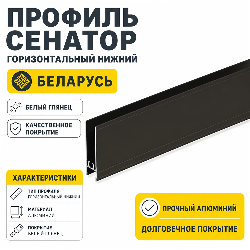 Профиль СЕНАТОР SENATOR горизонтальный нижний (белый глянец)