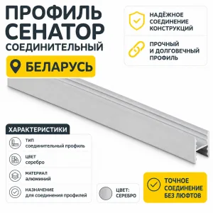 Профиль СЕНАТОР SENATOR соединительный (серебро)