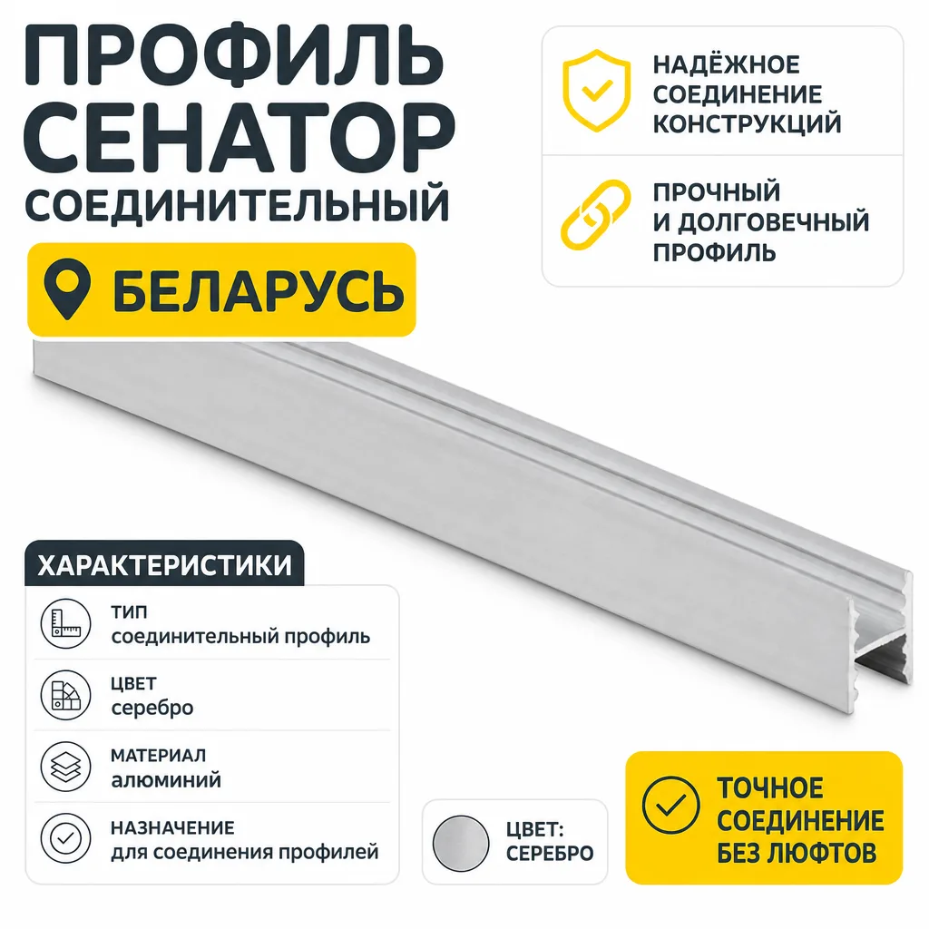 Профиль СЕНАТОР SENATOR соединительный (серебро)