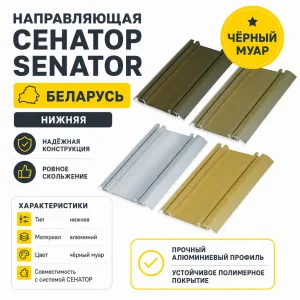 Направляющая СЕНАТОР SENATOR нижняя (черный муар)