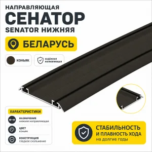 Направляющая СЕНАТОР SENATOR нижняя (коньяк)