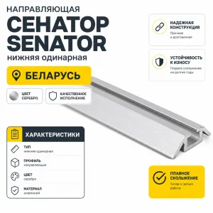 Направляющая СЕНАТОР SENATOR нижняя одинарная (серебро)