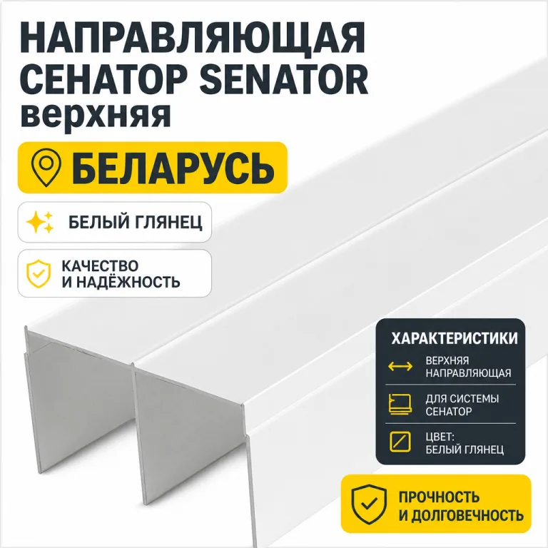 Направляющая СЕНАТОР SENATOR верхняя (белый глянец)