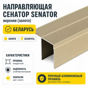 Направляющая СЕНАТОР SENATOR верхняя (золото)