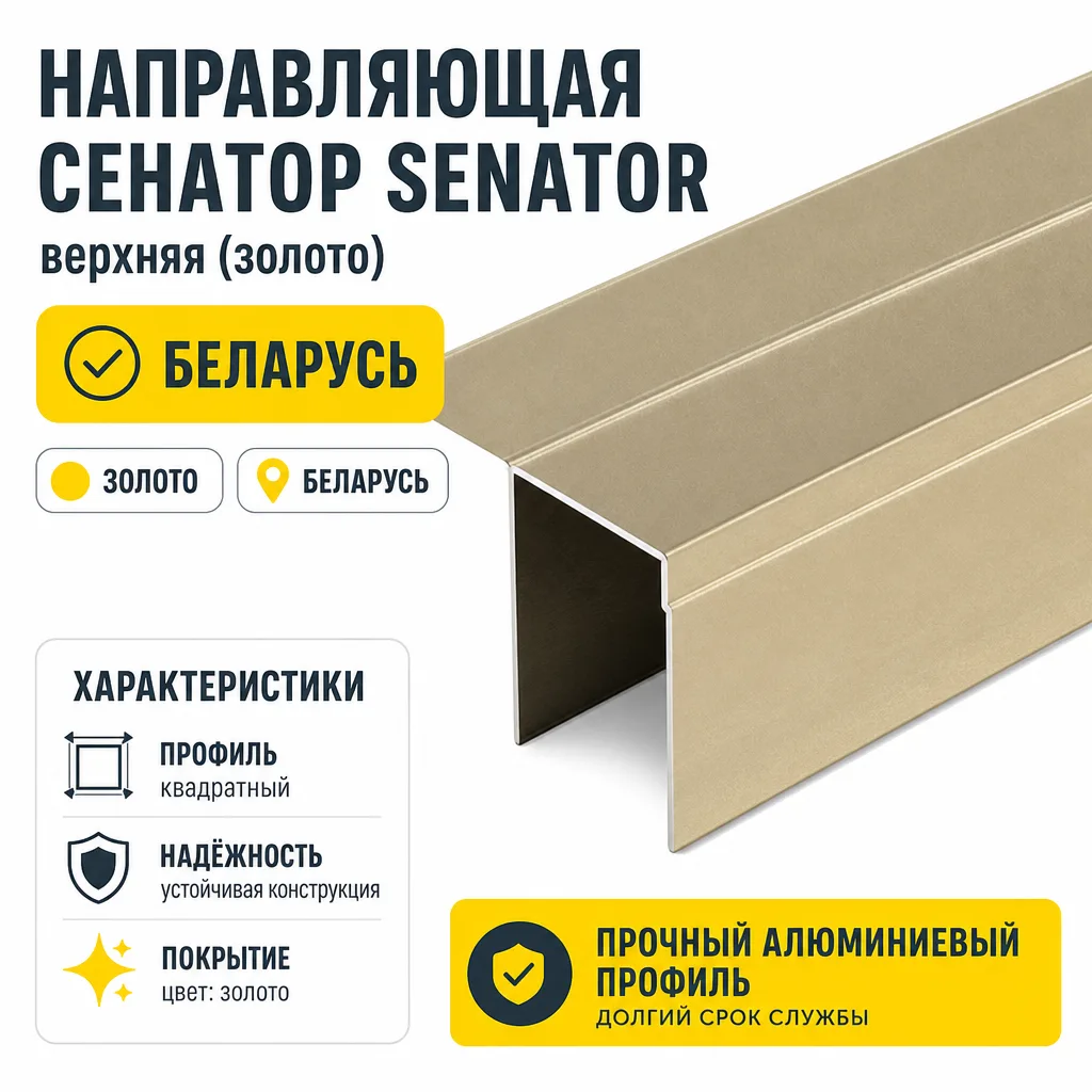 Направляющая СЕНАТОР SENATOR верхняя (золото)
