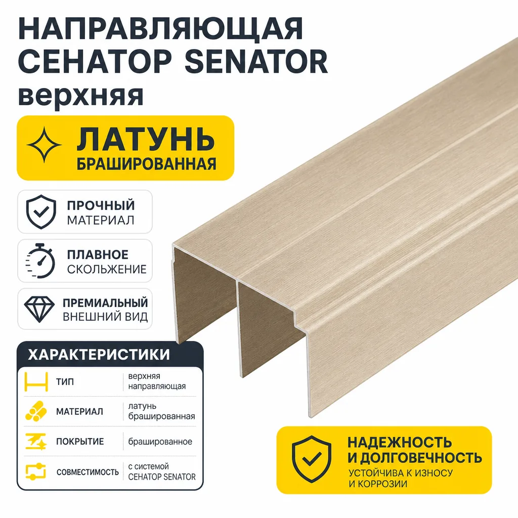 Направляющая СЕНАТОР SENATOR верхняя (латунь брашированная)