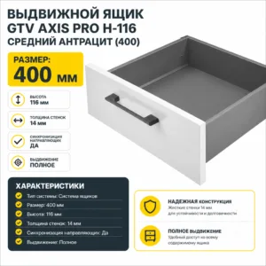 Выдвижной ящик GTV AXIS PRO H-116 средний антрацит (400)