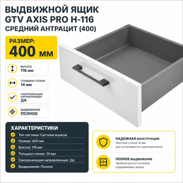 Выдвижной ящик GTV AXIS PRO H-116 средний антрацит (400)