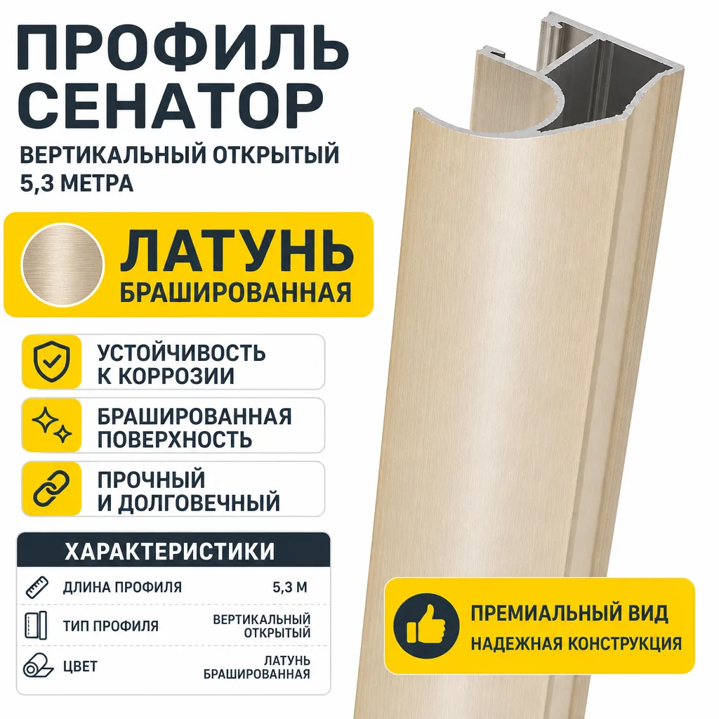 Профиль СЕНАТОР SENATOR вертикальный открытый 5,3 метра (латунь брашированная)