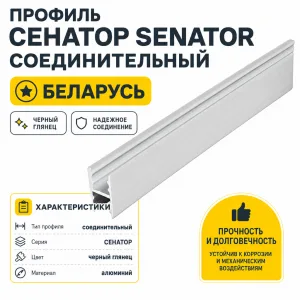 Профиль СЕНАТОР SENATOR соединительный (черный глянец)