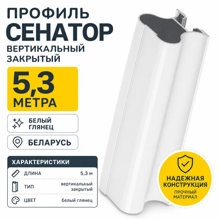 Профиль СЕНАТОР SENATOR вертикальный закрытый 5,3 метра (белый глянец)