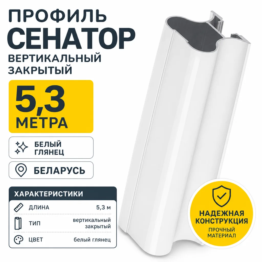 Профиль СЕНАТОР SENATOR вертикальный закрытый 5,3 метра (белый глянец)