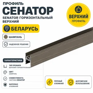 Профиль СЕНАТОР SENATOR горизонтальный верхний (шампань)
