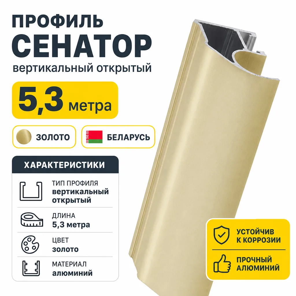 Профиль СЕНАТОР SENATOR вертикальный открытый 5,3 метра (золото)